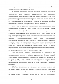 Совершенствование кредитования юридических лиц в Сбербанке Образец 44948