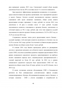 Совершенствование кредитования юридических лиц в Сбербанке Образец 44949