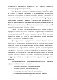 Совершенствование кредитования юридических лиц в Сбербанке Образец 44950