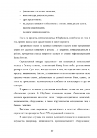 Совершенствование кредитования юридических лиц в Сбербанке Образец 44952