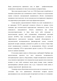 Совершенствование кредитования юридических лиц в Сбербанке Образец 44953