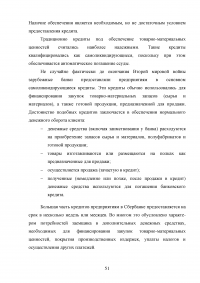 Совершенствование кредитования юридических лиц в Сбербанке Образец 44954