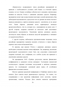 Совершенствование кредитования юридических лиц в Сбербанке Образец 44982