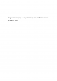 Современные подходы и методы преподавания китайского языка на начальном этапе Образец 44307