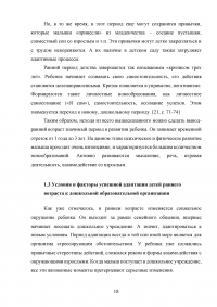 Психолого-педагогические условия адаптации детей раннего возраста к дошкольной образовательной организации Образец 44569