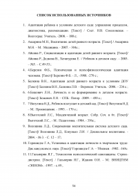 Психолого-педагогические условия адаптации детей раннего возраста к дошкольной образовательной организации Образец 44605