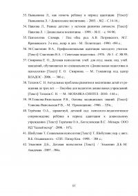 Психолого-педагогические условия адаптации детей раннего возраста к дошкольной образовательной организации Образец 44608