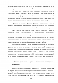 Влияние сюжетно-ролевой игры на развитие личности детей старшего дошкольного возраста Образец 44418