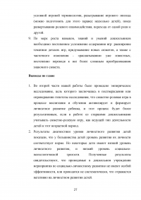 Влияние сюжетно-ролевой игры на развитие личности детей старшего дошкольного возраста Образец 44433