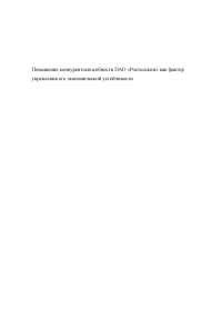 Повышение конкурентоспособности ПАО «Ростелеком» как фактор укрепления его экономической устойчивости Образец 45722