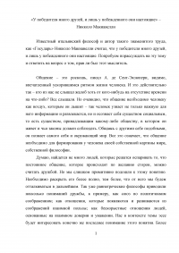 «У победителя много друзей, и лишь у побежденного они настоящие» – Никколо Макиавелли Образец 44447