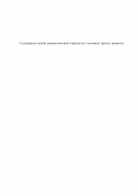 Содержание новой управленческой парадигмы: основные тренды развития Образец 44390