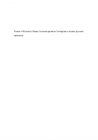 Роман «Обломов» Ивана Александровича Гончарова в оценке русских критиков Образец 46412