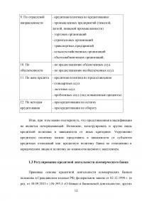 Кредитная политика коммерческого банка и механизм ее реализации на материалах ОАО «Сбербанка России» Образец 46055