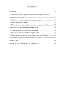 Кредитная политика коммерческого банка и механизм ее реализации на материалах ОАО «Сбербанка России» Образец 46045