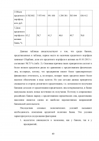 Кредитная политика коммерческого банка и механизм ее реализации на материалах ОАО «Сбербанка России» Образец 46083