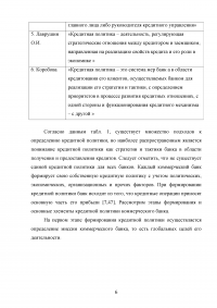 Кредитная политика коммерческого банка и механизм ее реализации на материалах ОАО «Сбербанка России» Образец 46049