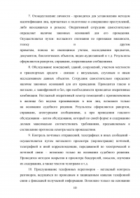 Оперативно розыскные мероприятия: понятие, виды, характеристика Образец 46990