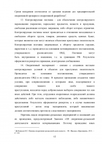 Оперативно розыскные мероприятия: понятие, виды, характеристика Образец 46992