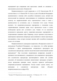 Оперативно розыскные мероприятия: понятие, виды, характеристика Образец 47004