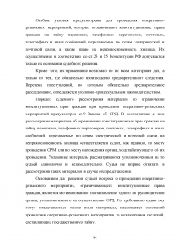 Оперативно розыскные мероприятия: понятие, виды, характеристика Образец 47005