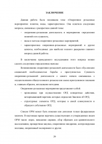 Оперативно розыскные мероприятия: понятие, виды, характеристика Образец 47009