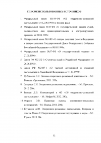 Оперативно розыскные мероприятия: понятие, виды, характеристика Образец 47012