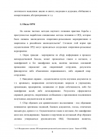 Оперативно розыскные мероприятия: понятие, виды, характеристика Образец 46988