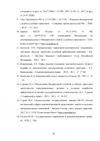 Административно-правовые основы правового статуса судебного пристава Образец 46913