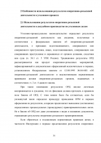 Использование результатов оперативно-розыскной деятельности по уголовным делам Образец 47532