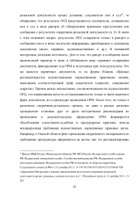 Использование результатов оперативно-розыскной деятельности по уголовным делам Образец 47533