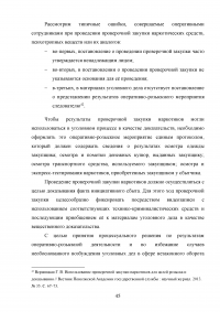 Использование результатов оперативно-розыскной деятельности по уголовным делам Образец 47546