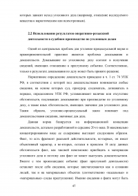 Использование результатов оперативно-розыскной деятельности по уголовным делам Образец 47548