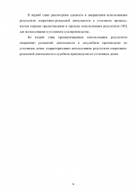 Использование результатов оперативно-розыскной деятельности по уголовным делам Образец 47507