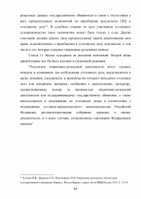 Использование результатов оперативно-розыскной деятельности по уголовным делам Образец 47565