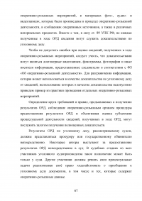 Использование результатов оперативно-розыскной деятельности по уголовным делам Образец 47568