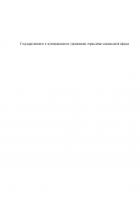 Государственное и муниципальное управление отраслями социальной сферы Образец 46493