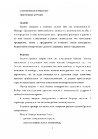 Стратегический менеджмент: Модель пяти сил конкуренции Майкла Портера ... Предприятие занимается производством колбас и мясопродуктов ... Разработайте конкурентную стратегию. Образец 45970