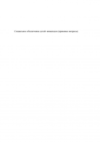 Правовые вопросы социального обеспечения детей–инвалидов Образец 47187