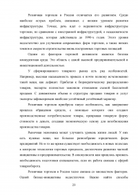 Статистические методы анализа тенденций в развитии внутренней и внешней торговли России Образец 46489