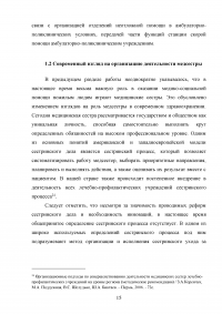 Роль сестринского персонала в организации медико-социальной помощи лицам пожилого возраста Образец 49053