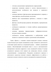 Роль сестринского персонала в организации медико-социальной помощи лицам пожилого возраста Образец 49059