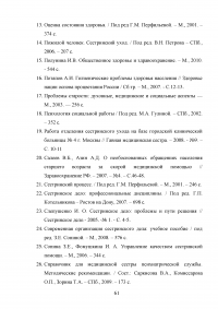 Роль сестринского персонала в организации медико-социальной помощи лицам пожилого возраста Образец 49099