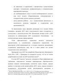 Совершенствование управления муниципальным образовательным учреждением / Детский сад «Лесная сказка» Образец 47709