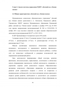 Совершенствование управления муниципальным образовательным учреждением / Детский сад «Лесная сказка» Образец 47713