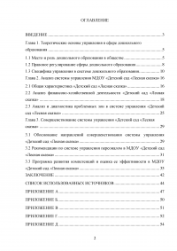 Совершенствование управления муниципальным образовательным учреждением / Детский сад «Лесная сказка» Образец 47699