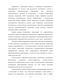 Совершенствование управления муниципальным образовательным учреждением / Детский сад «Лесная сказка» Образец 47721