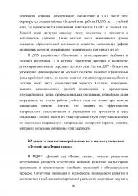 Совершенствование управления муниципальным образовательным учреждением / Детский сад «Лесная сказка» Образец 47722