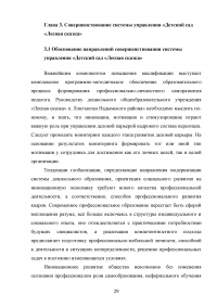 Совершенствование управления муниципальным образовательным учреждением / Детский сад «Лесная сказка» Образец 47726