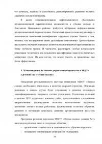 Совершенствование управления муниципальным образовательным учреждением / Детский сад «Лесная сказка» Образец 47728